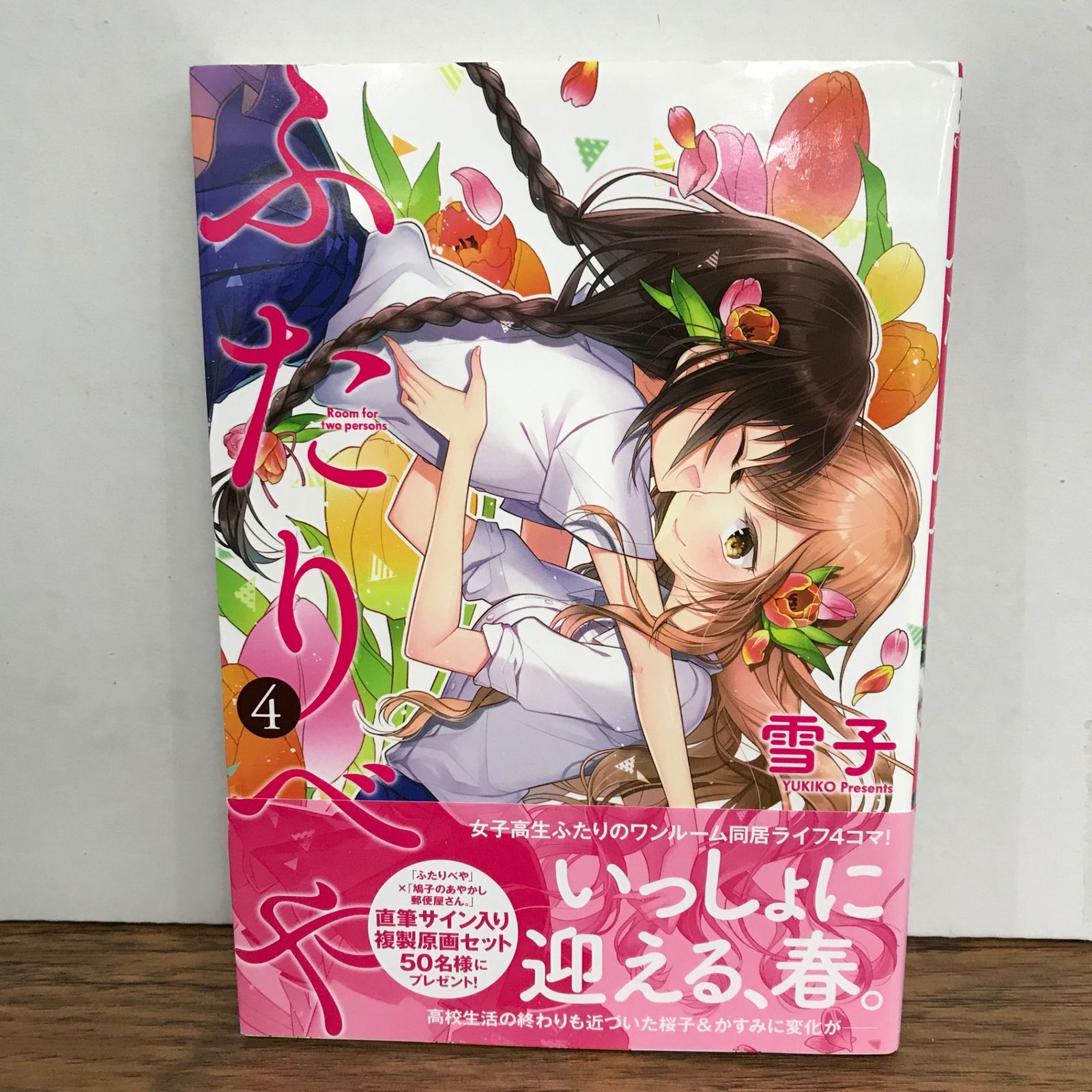 初版 桜子 サイン入り ふたりべや 雪子 【公式ショッピングサイト】