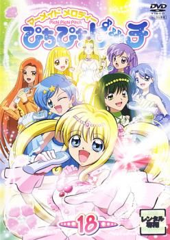 マーメイドメロディー ぴちぴちピッチ 18【アニメ 中古 DVD マーメイドメロディー ぴちぴちピッチ 18【アニメ 中古 DVD