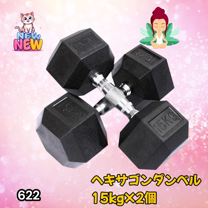 622 ヘキサゴン ダンベル 15kg 2個セット 総重量30kg プロが認めた本格
