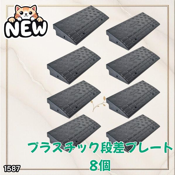 #1587 段差 スロープ プレート 8個セット プラスチック製 軽量 幅60cm 高さ10cm用 駐車場 車椅子 自転車 玄関 入口 ※北海道、沖縄本島、沖縄の離島、その他離島へは別途配送料有り