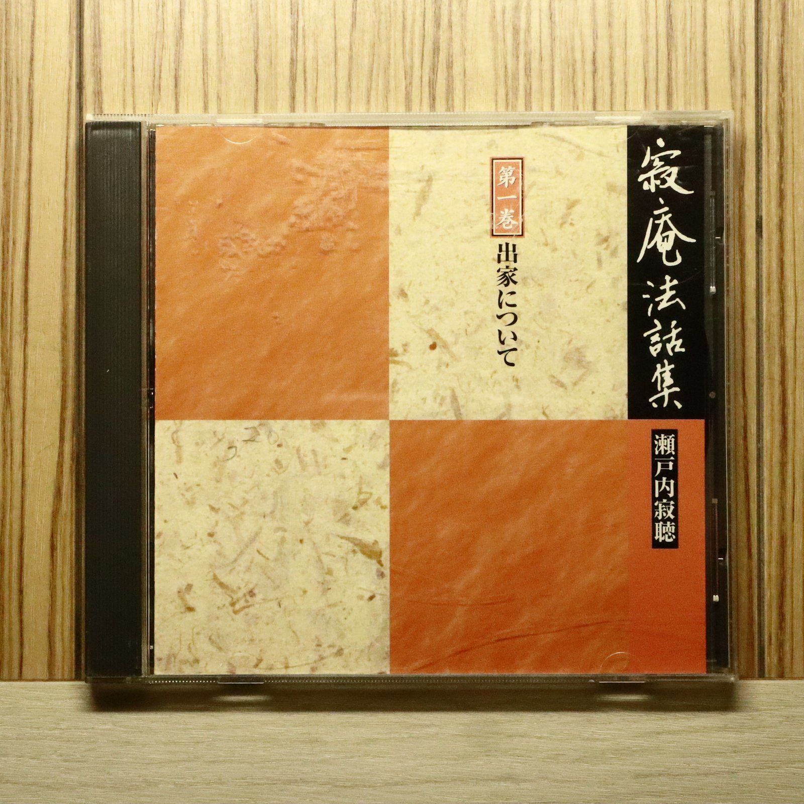 中古CD☆瀬戸内寂聴/jakucho setouchi□ 寂庵法話集 第1巻 出家 
