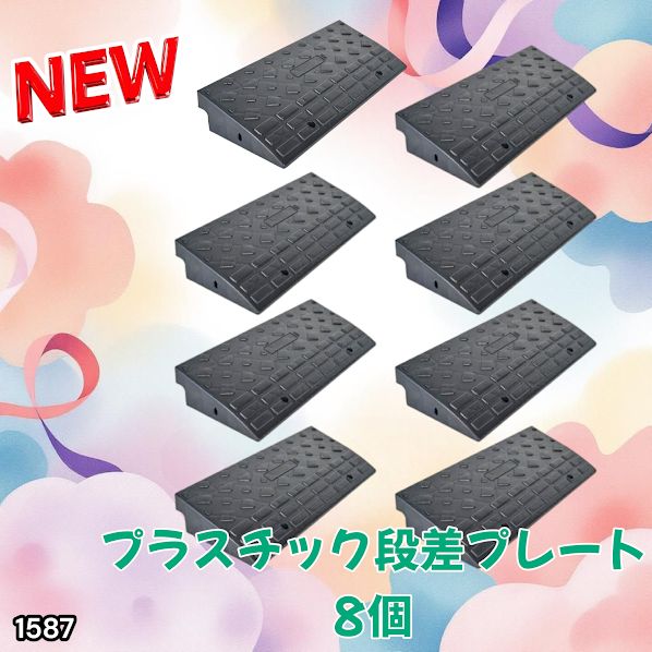 #1587 段差 スロープ プレート 8個セット プラスチック製 軽量 幅60cm 高さ10cm用 駐車場 車椅子 自転車 玄関 入口 ※北海道、沖縄本島、沖縄の離島、その他離島へは別途配送料有り