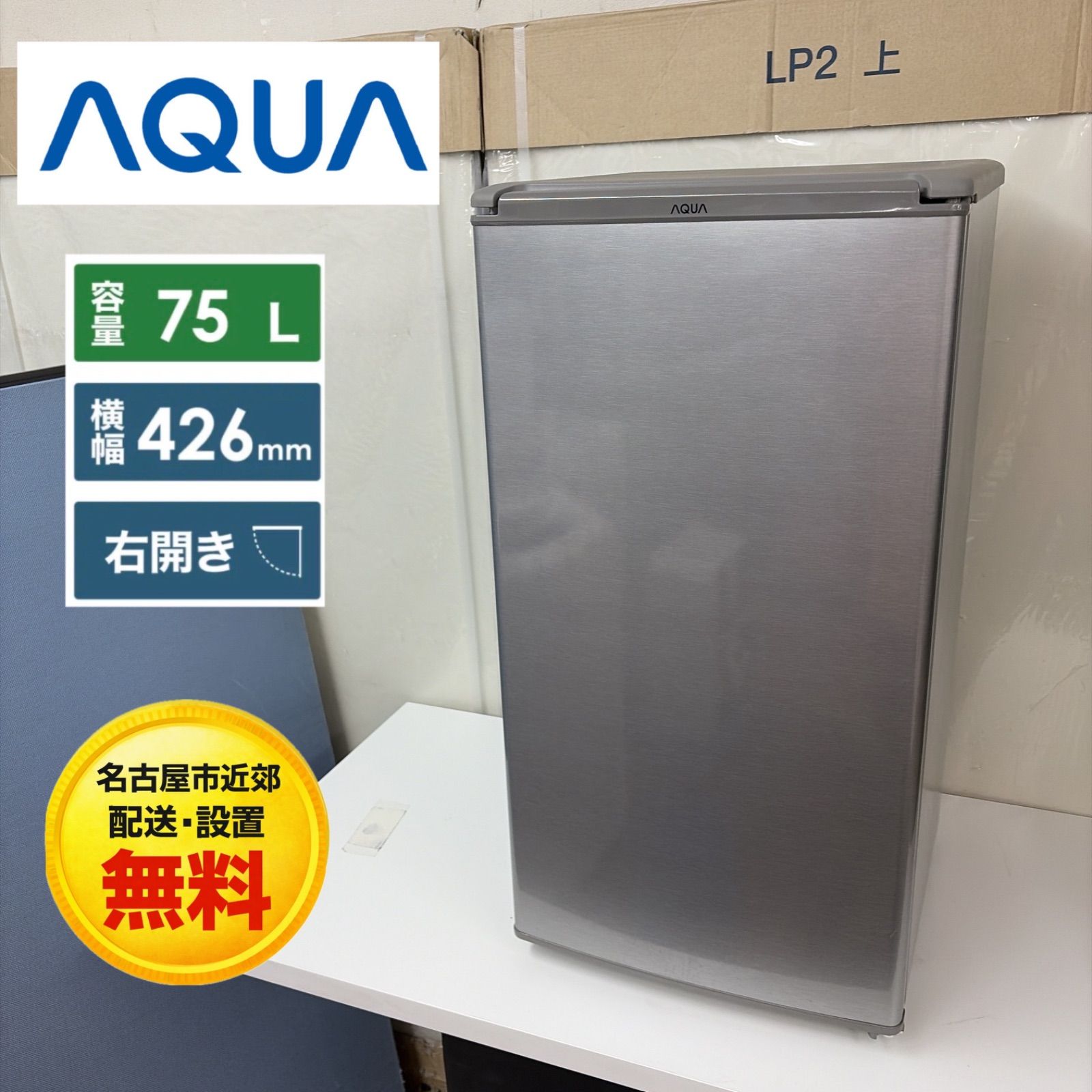 名古屋市近郊配送設置無料】R367 ☀️ AQUA / アクア 冷蔵庫 (75L / 右 