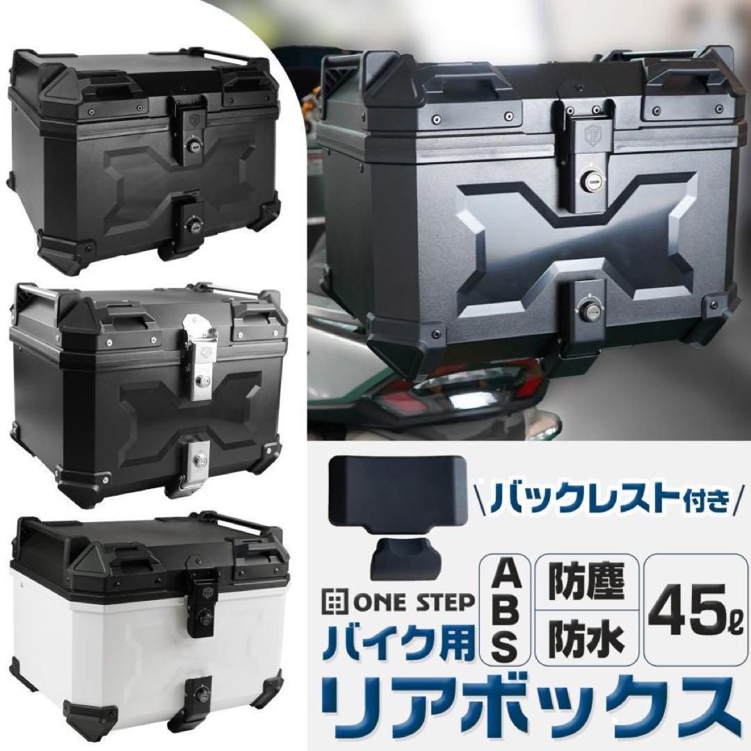バイク リアボックス 45l ABS 背もたれ付大容量 トップケース黒x2330 