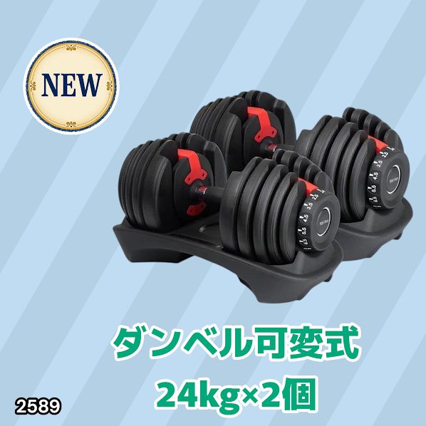 2589 ダンベル 可変式 24kg レッド 2個セット 総重量48kg 多機能 2秒で