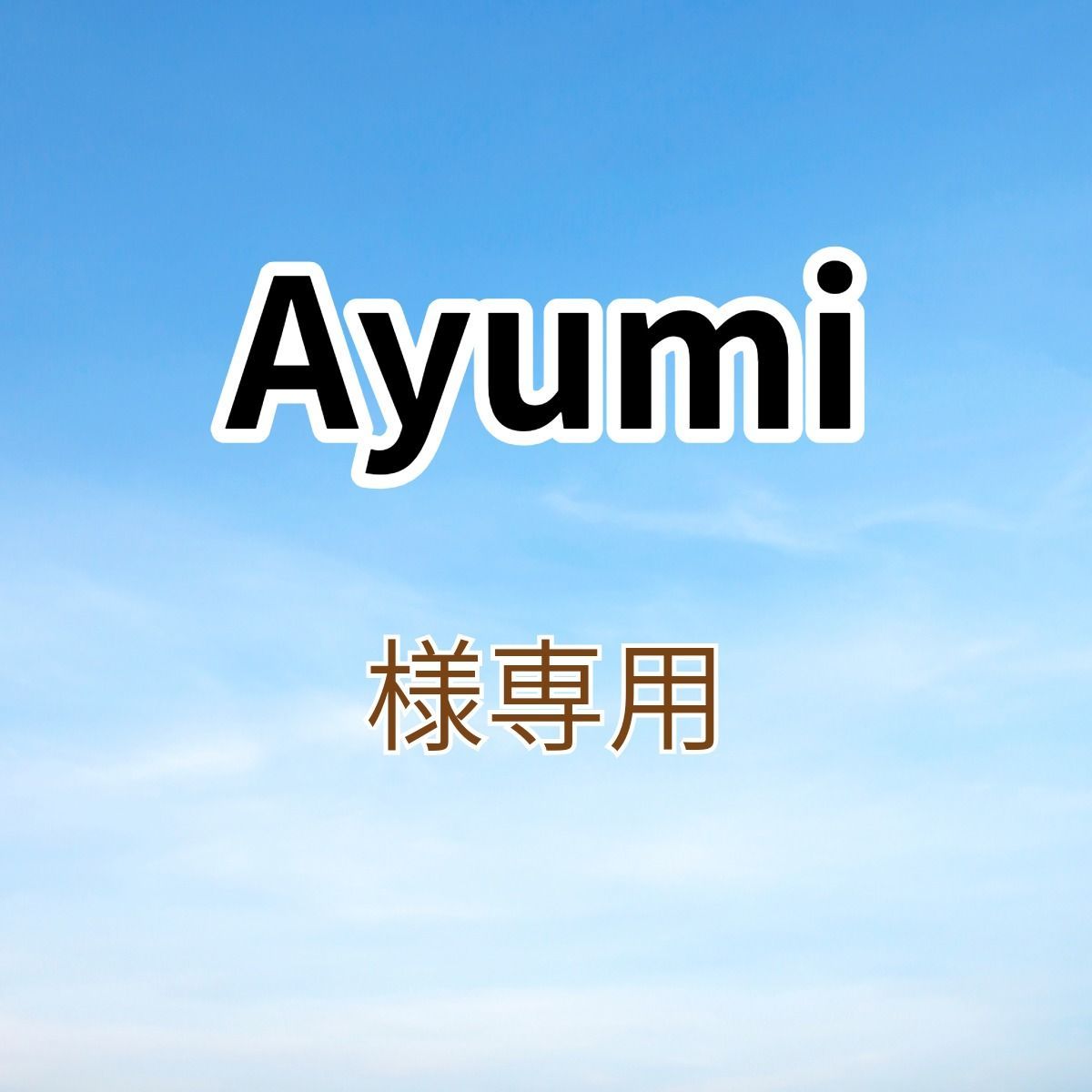 Ayumi様専用出品です。 - メルカリ Ayumi様専用出品です。 - メルカリ