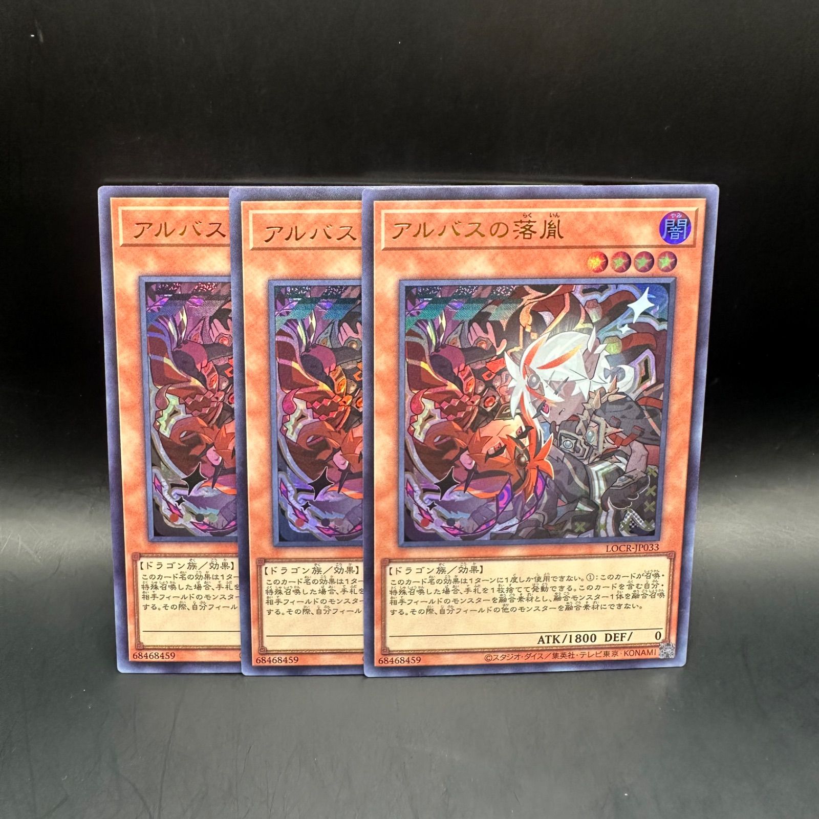遊戯王　アルバス　落胤　セット 遊戯王 アルバスの落胤 ウルトラレア 3枚セット LOCR - メルカリ