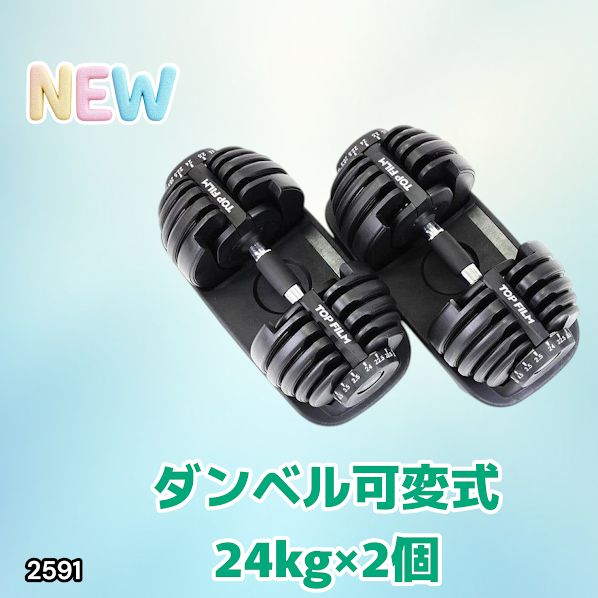 2591 ダンベル 可変式 24kg ブラック 2個セット 総重量48kg 多機能 2秒 