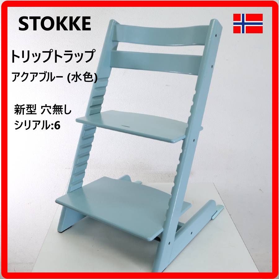 STOKKE ストッケ トリップトラップチェア アクアブルー 水色 新型 穴