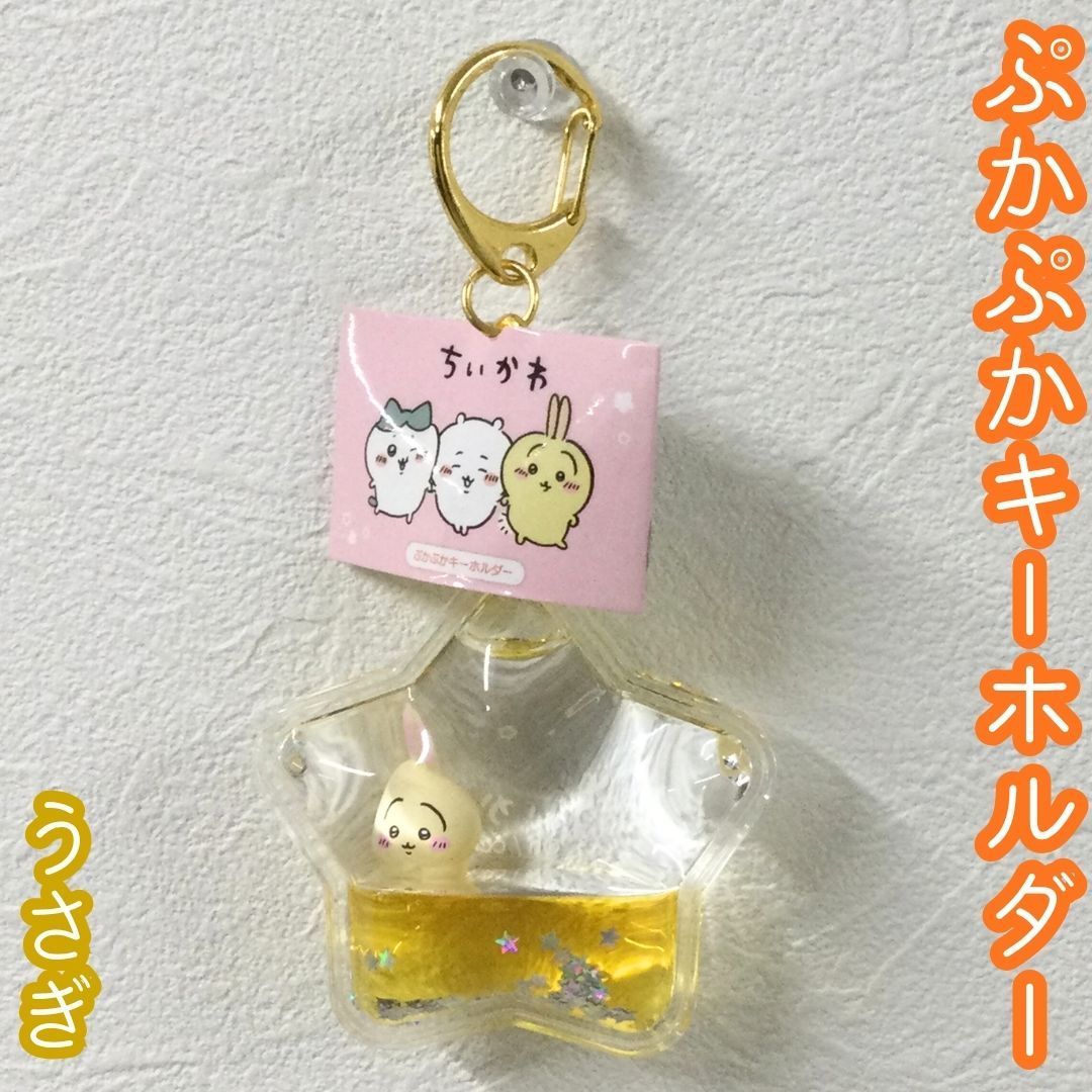 c396【新品・未使用】うさぎ ぷかぷかキーホルダー ちいかわ 星型