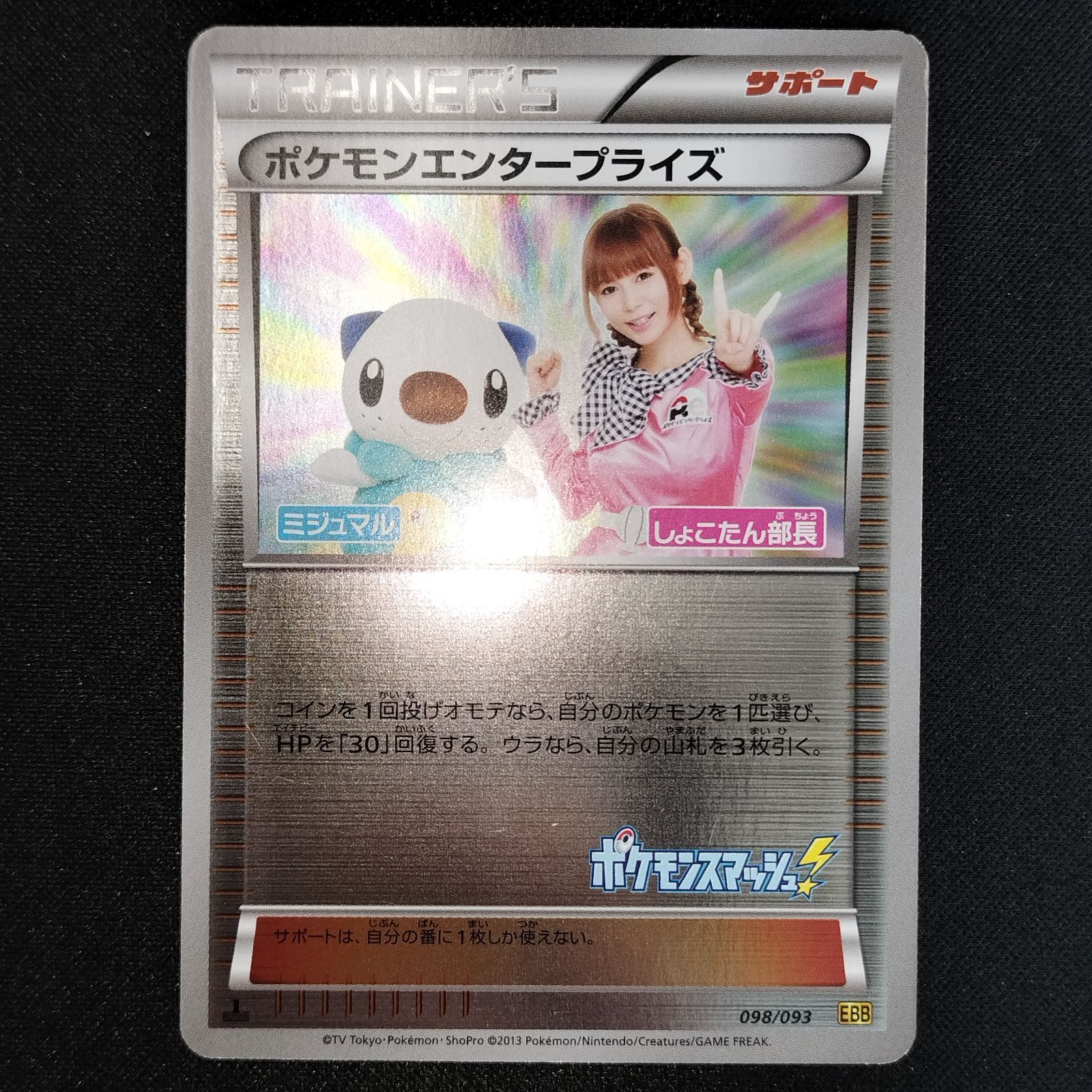 ポケモンエンタープライズ 1ed 098/093 EBB しょこたん隊長 状態A ポケモンエンタープライズ 1ed 098/093 EBB しょこたん