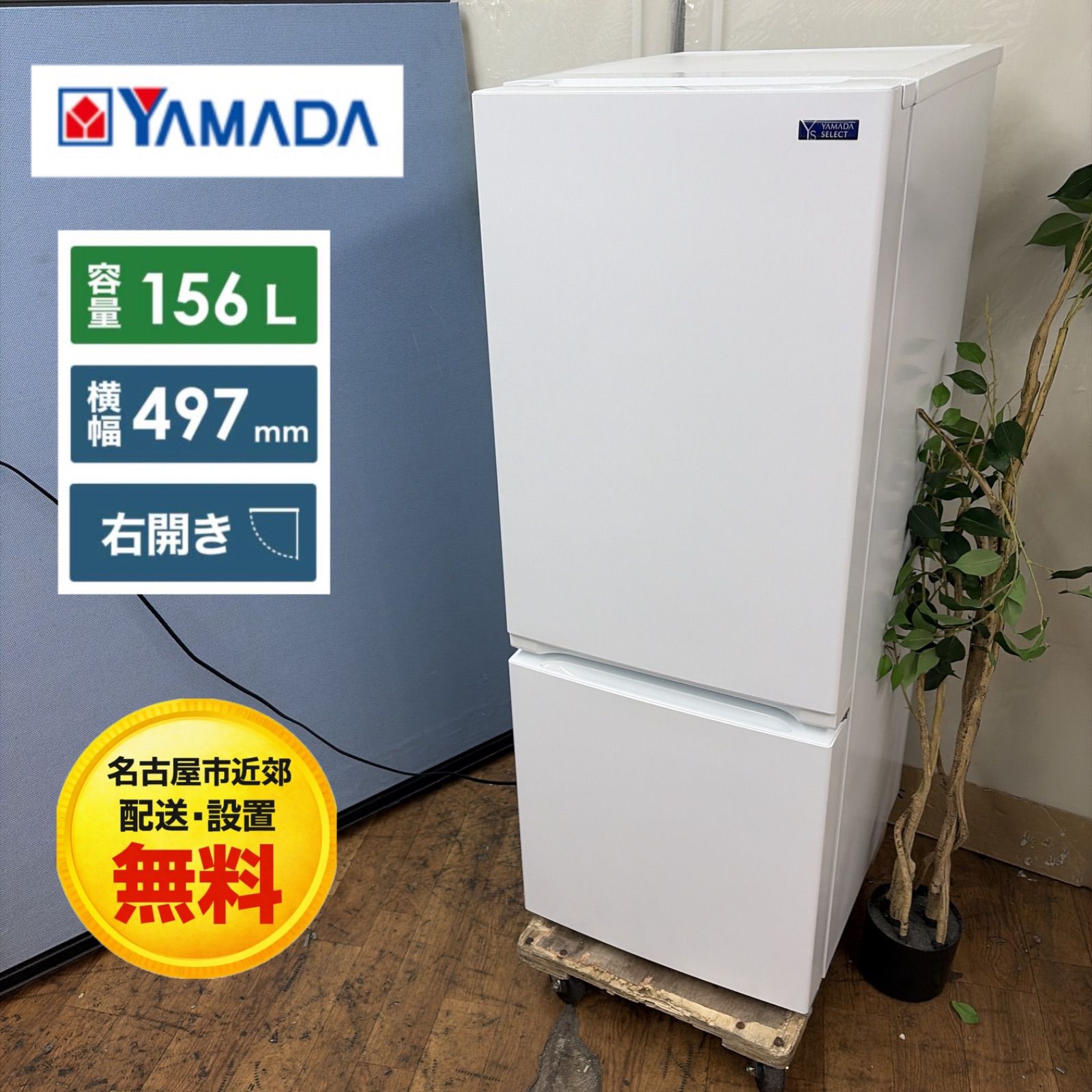 名古屋市近郊配送設置無料】R246 ☀️ YAMADA / ヤマダ電機 冷蔵庫 