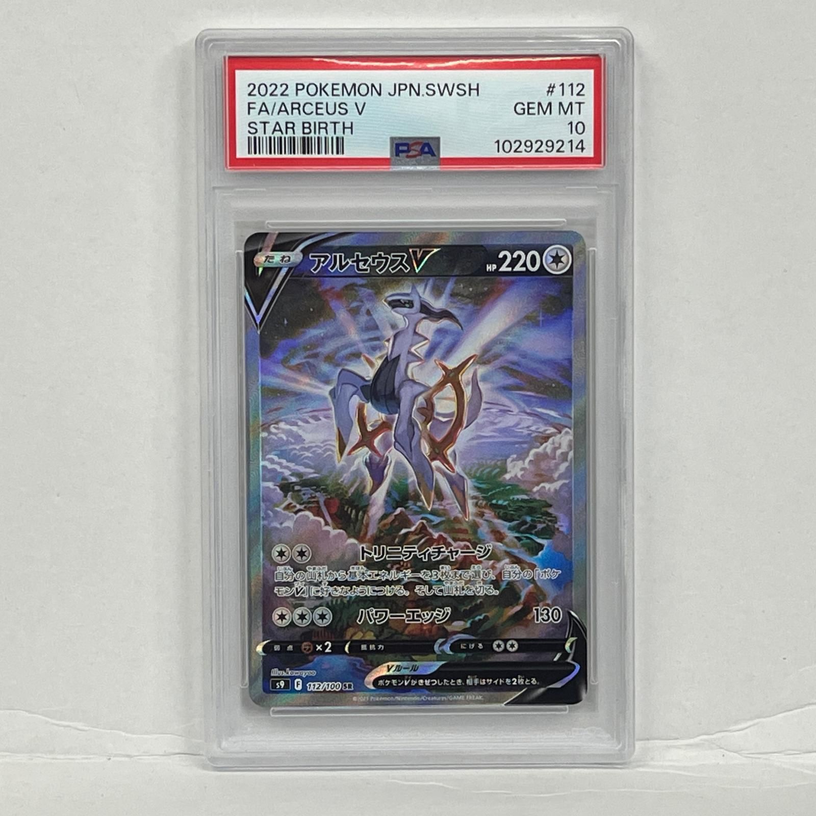 加古川店】 トレーディングカード アルセウスV SR 112/100 PSA10serial 
