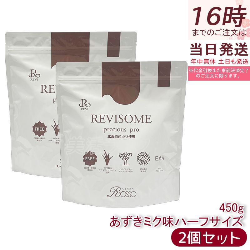 REVI ルヴィソームプレシャスプロ あずきミルク味 450g 2個セット 