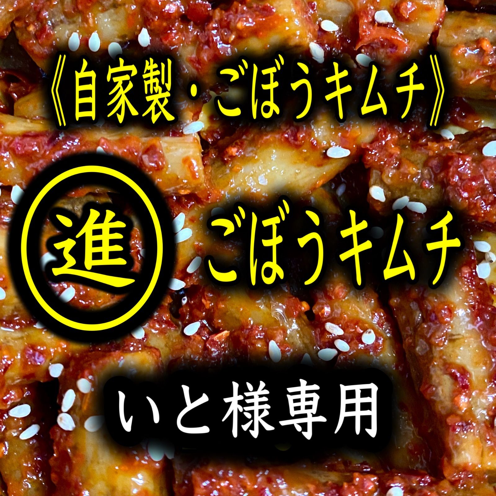 キムチ1点 いと様専用 - メルカリ