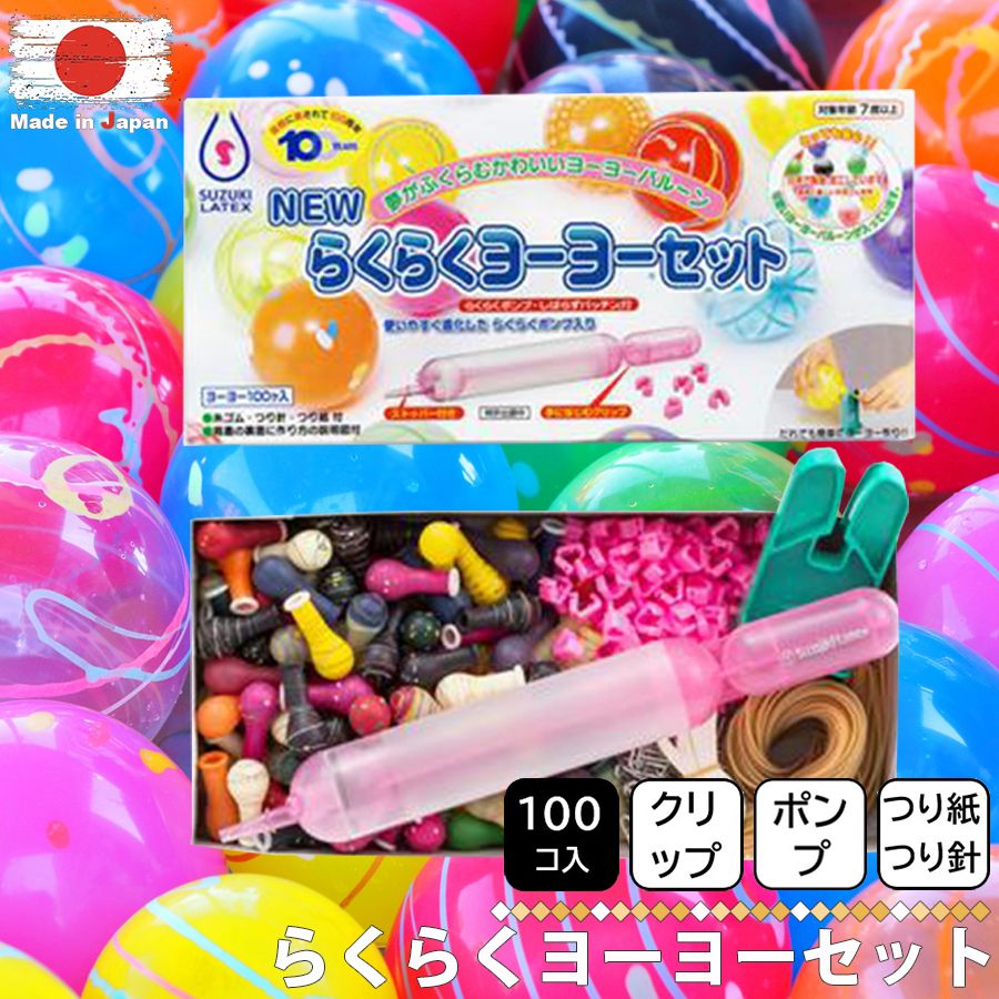 鈴木ラテックス らくらく ヨーヨー セット 100入り ヨーヨー釣り