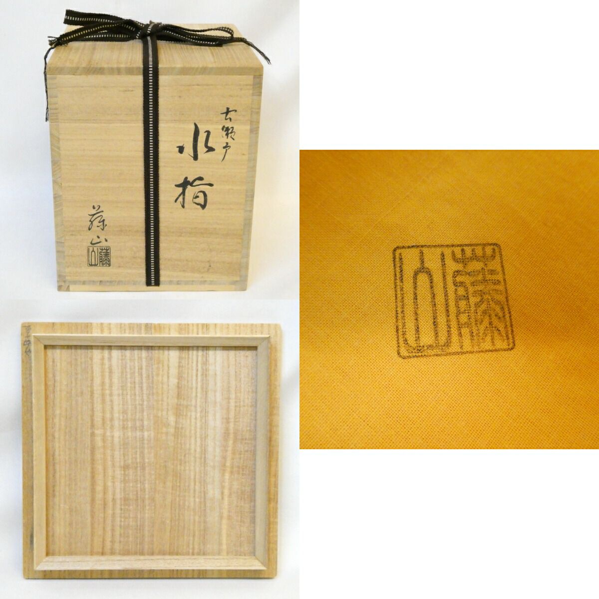 お稽古に】泉窯 加藤有比古(藤山)作 古瀬戸写 一重口 水指 茶道具