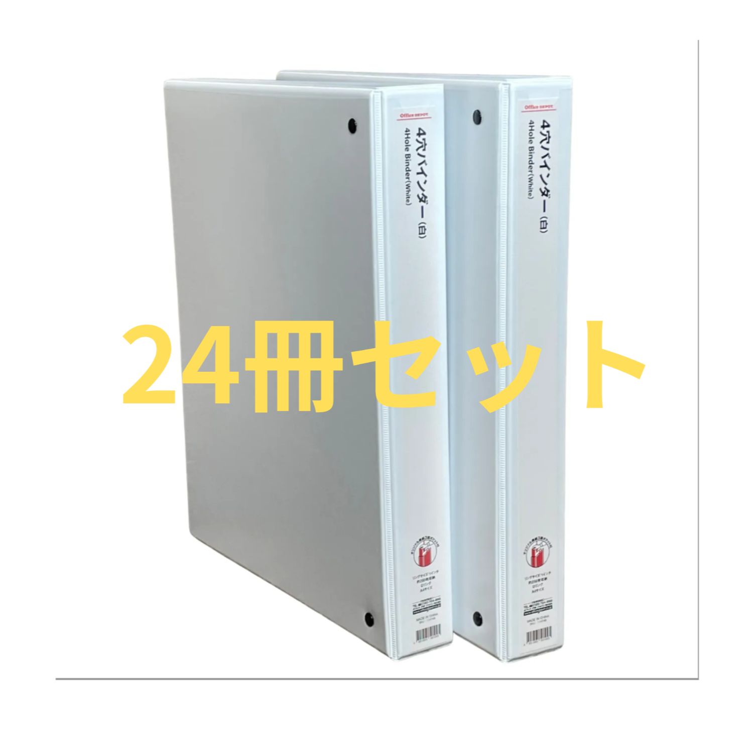 4穴バインダー ホワイト 24冊セット ファイル バインダー 白 A4