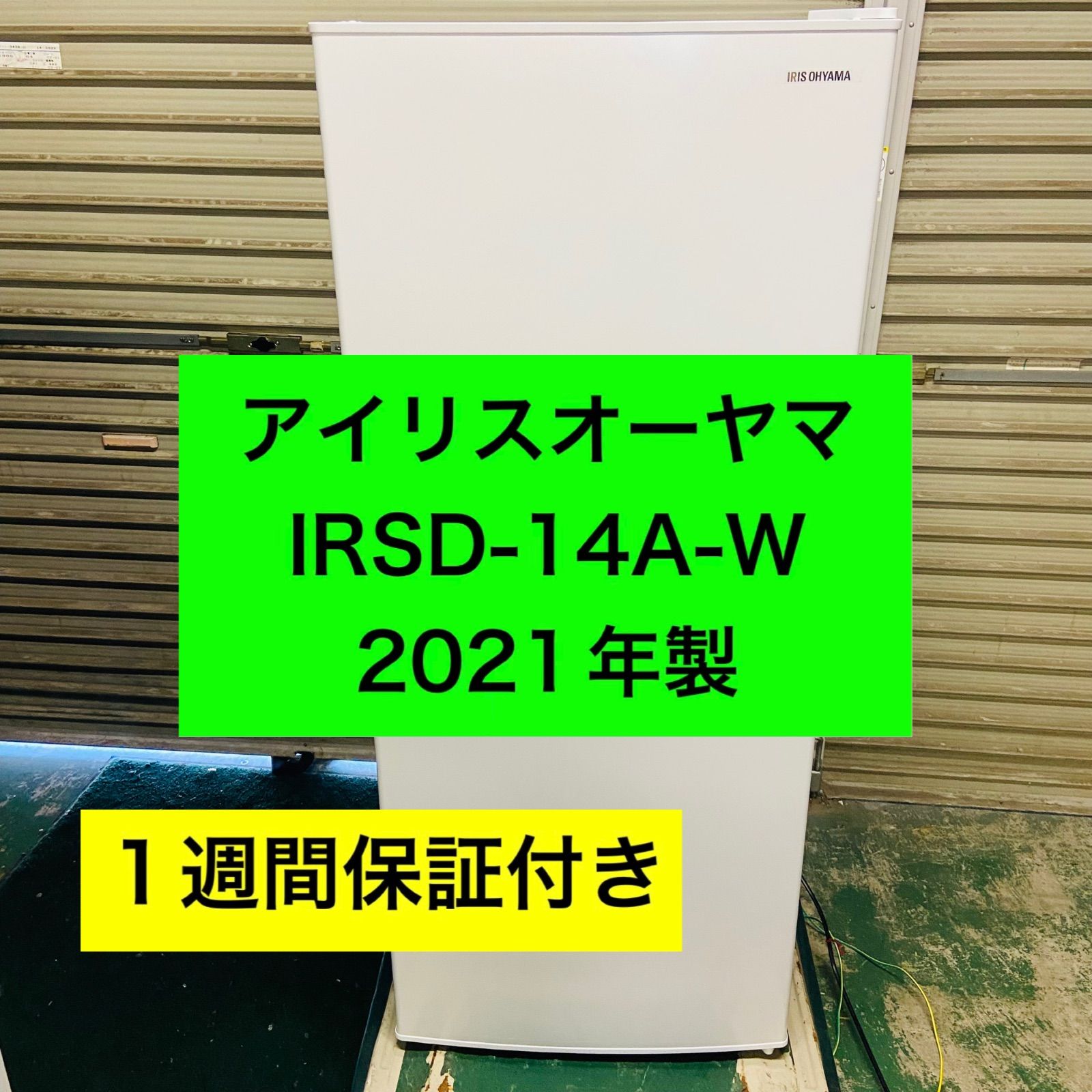 3h73.アイリスオーヤマ IRSD-14A-W 冷蔵庫 2021年製 商品の説明【購入
