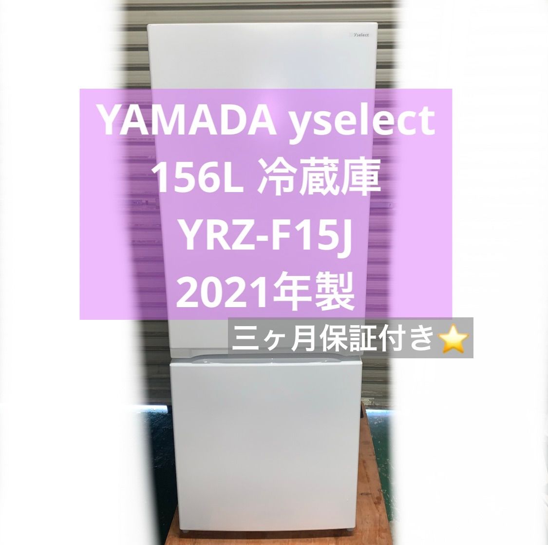 3r61. YAMADA yselect 156L 冷蔵庫 YRZ-F15J - メルカリ