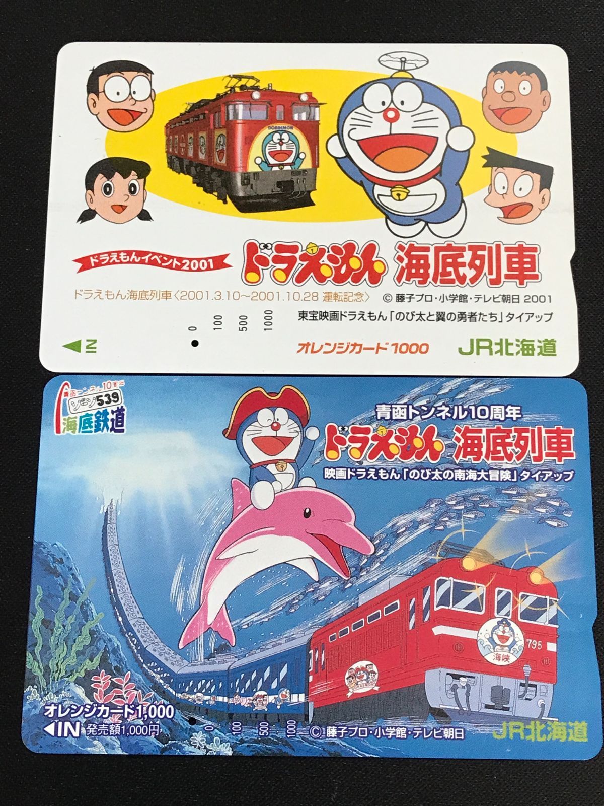 ドラえもん　オレンジカード 2001 ドラえもん海底列車　平成　レトロ JR北海道 ドラえもん海底列車 オレンジカード 13枚セット 使用済み