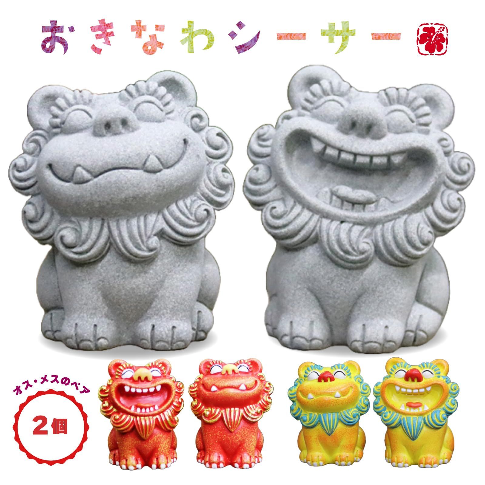 PIENSE シーサー 置物 2個 開運 厄除け 縁起物 沖縄 琉球 開店祝い