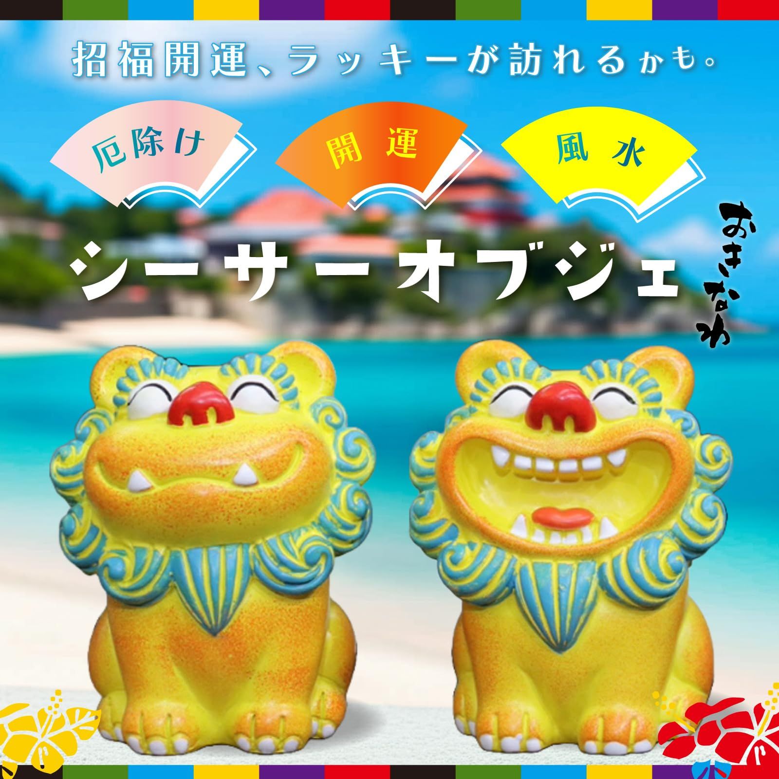 PIENSE シーサー 置物 2個 開運 厄除け 縁起物 沖縄 琉球 開店祝い
