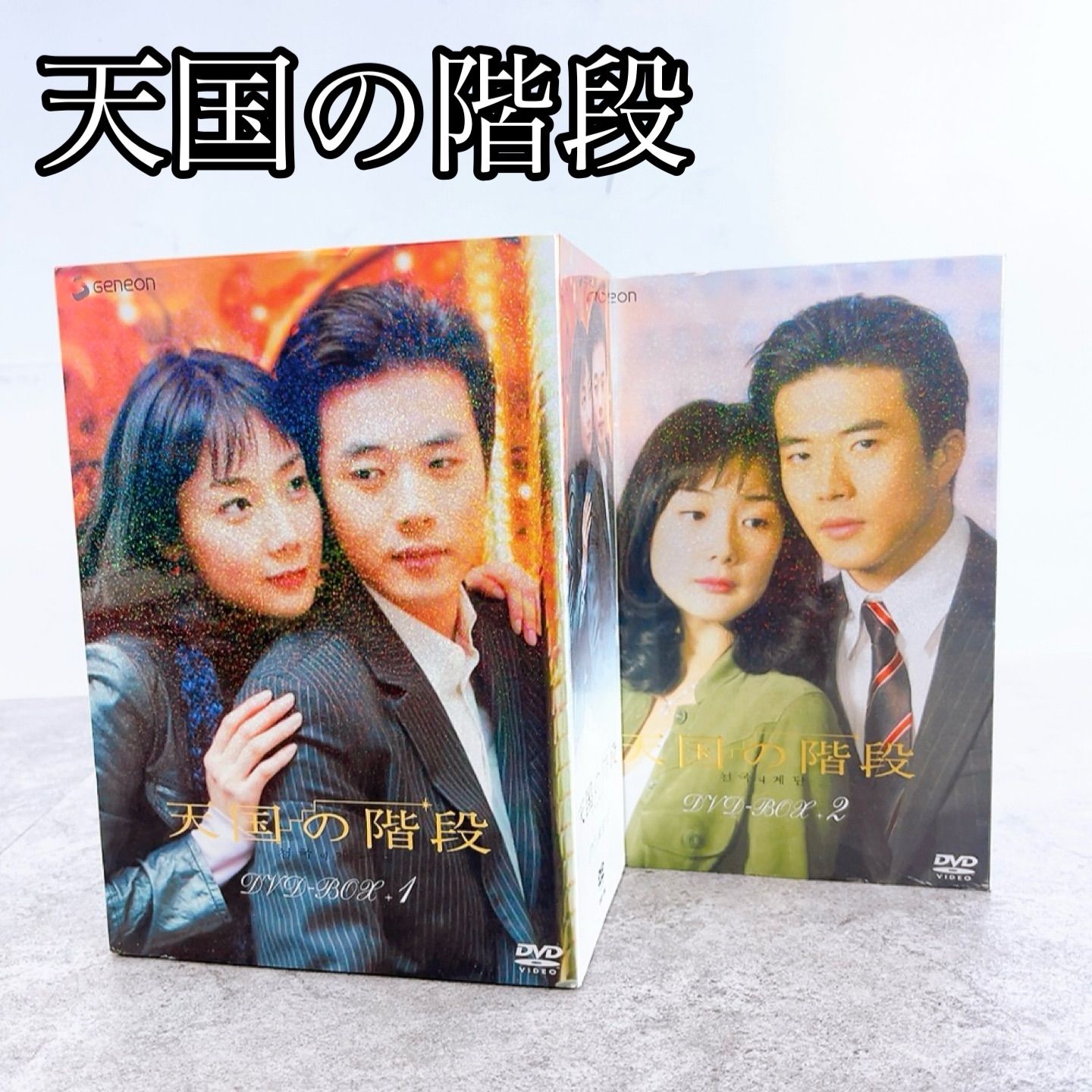 極美品 韓国ドラマ 天国の階段 DVD BOX 1 2 全巻 韓国 【公式通販】