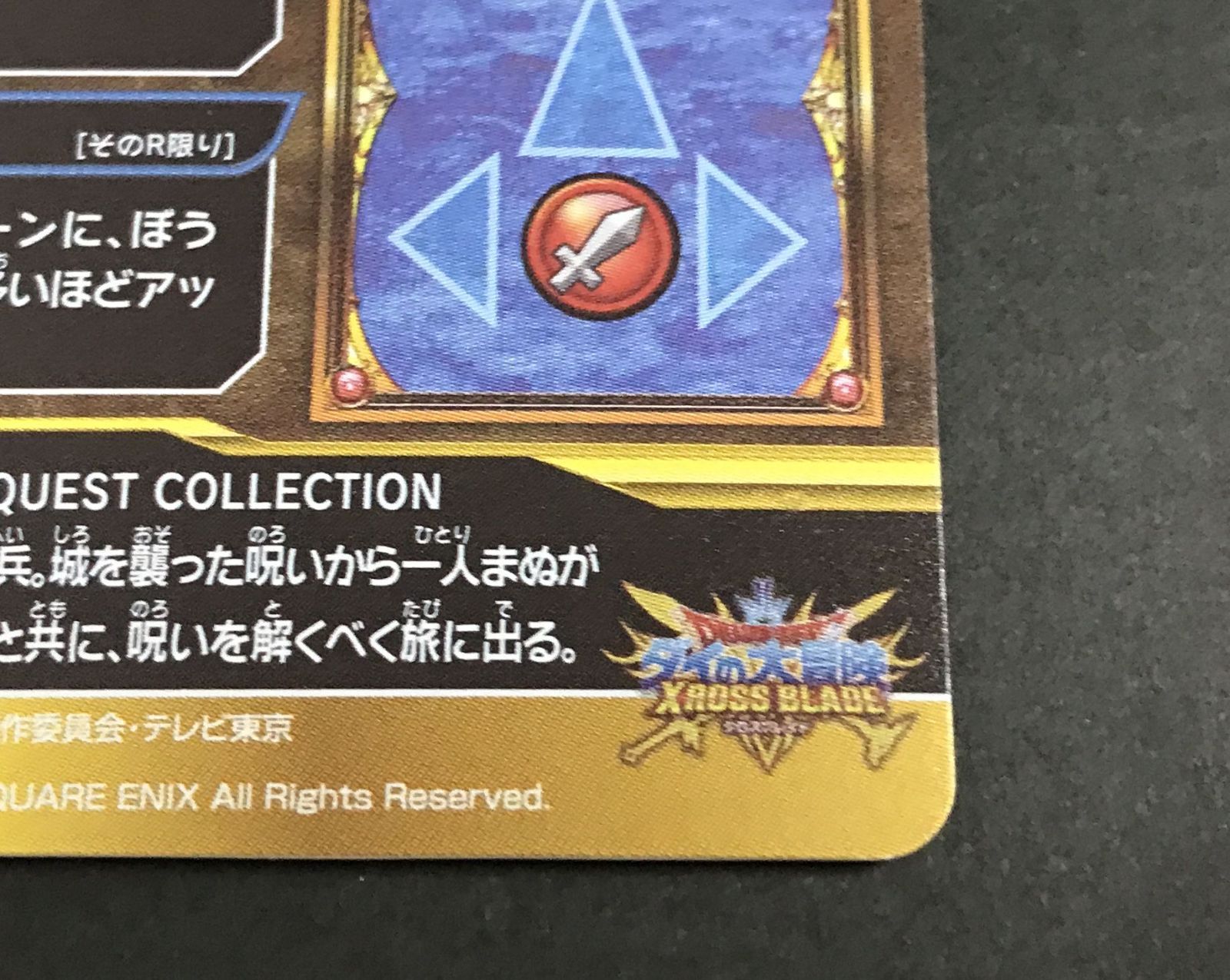 △A106-99 ドラゴンクエスト ダイの大冒険 クロスブレイド 03-059 勇者