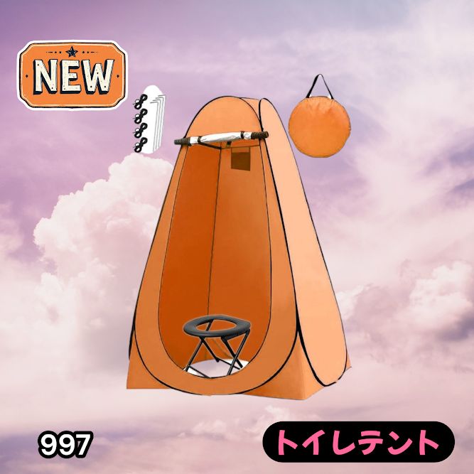 ☆新品・数量限定☆トイレテントオレンジ　#997 防災関連グッズ #997 トイレ テント オレンジ 簡易折りたたみトイレ