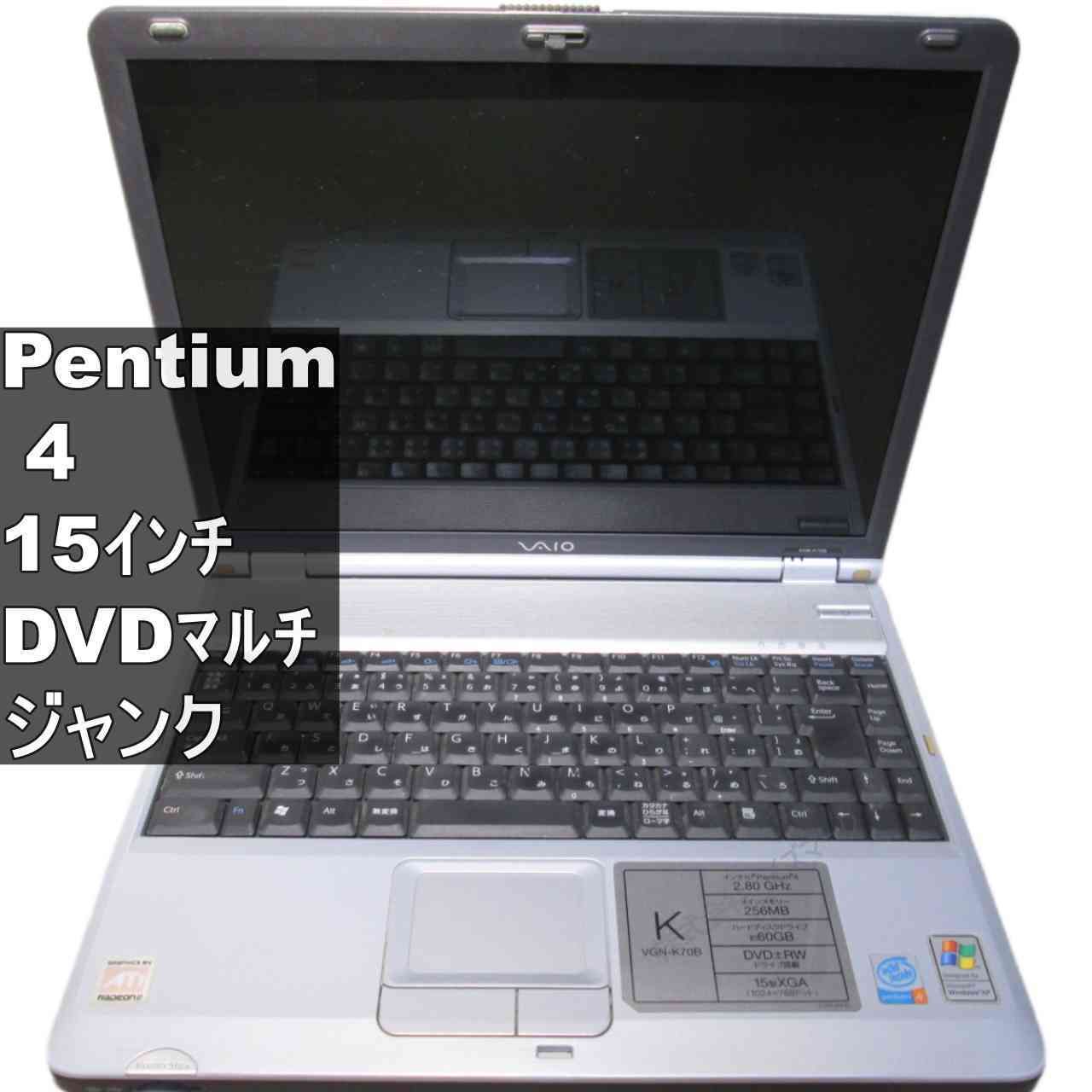 SONY VAIO VGN-K70B【Pentium 4 2.8GHz】 512MBメモリ 【WindowsXP世代