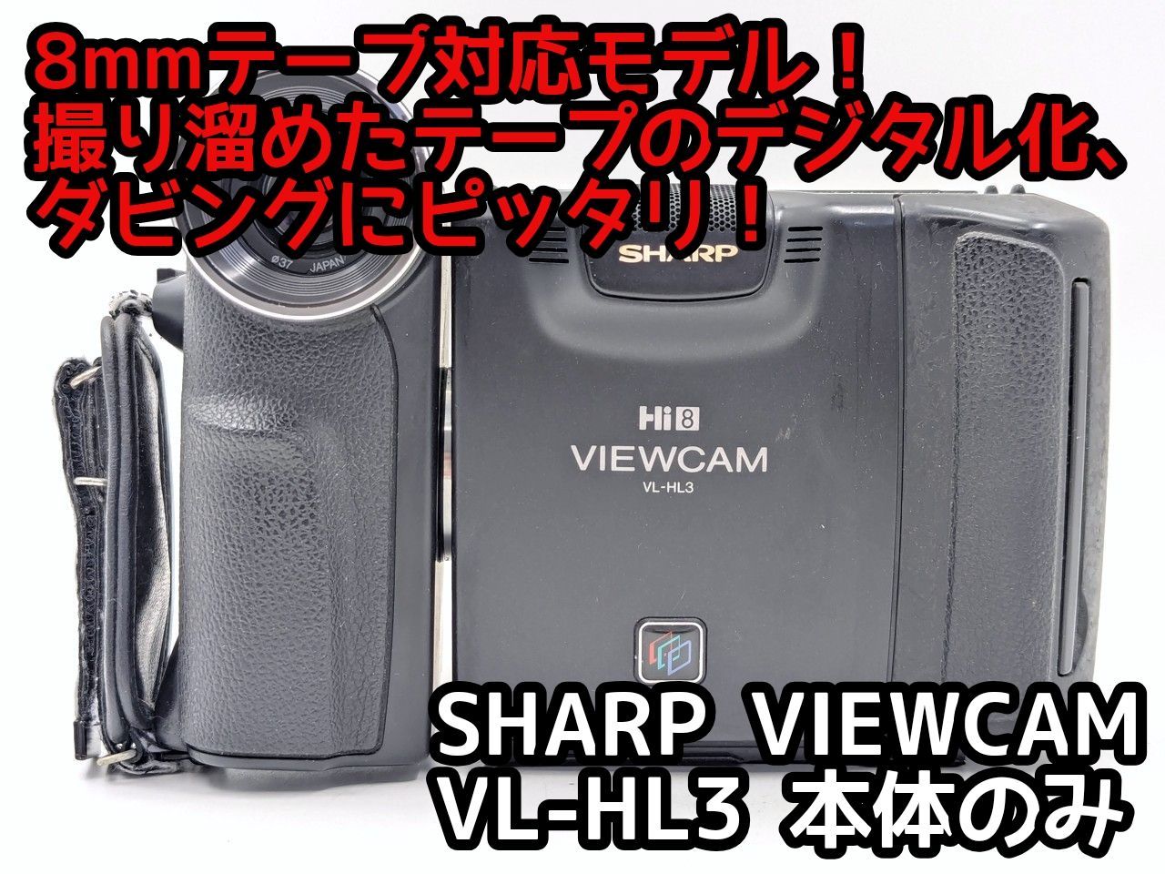 8mmテープのダビングに！ SHARP ビデオカメラ VL-HL3 8mmテープのダビングに！ SHARP ビデオカメラ VL-HL3 08 7日間保証付き