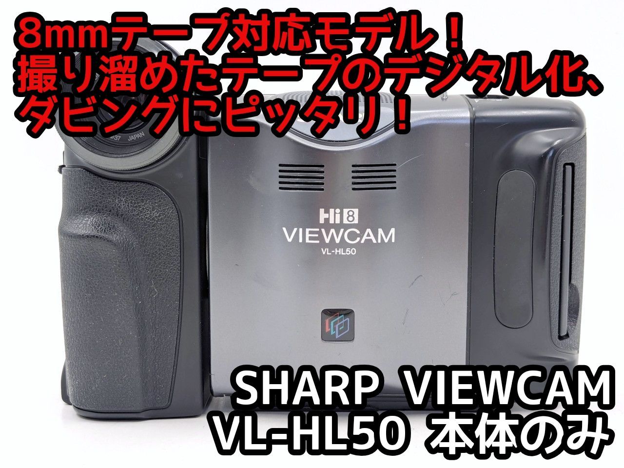 8mmテープのダビングに！ SHARP ビデオカメラ VL-HL50 03 8mmテープのダビングに！ SHARP ビデオカメラ VL-HL50 03 7日間保証