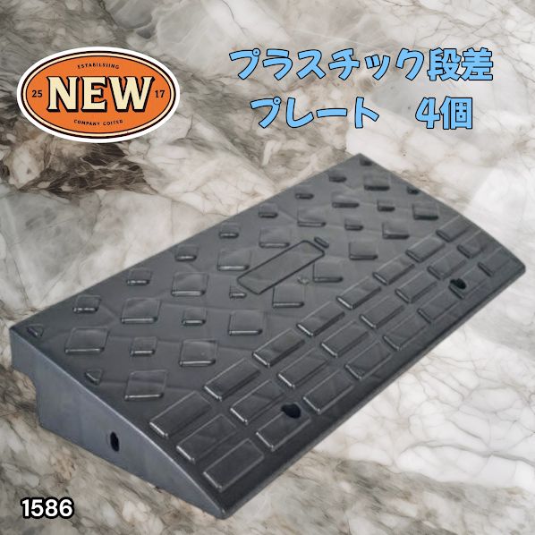 #1586 段差 スロープ プレート 4個セット プラスチック製 軽量 幅60cm 高さ10cm用 駐車場 車椅子 自転車 玄関 入口 ※北海道、沖縄本島、沖縄の離島、その他離島へは別途配送料有り