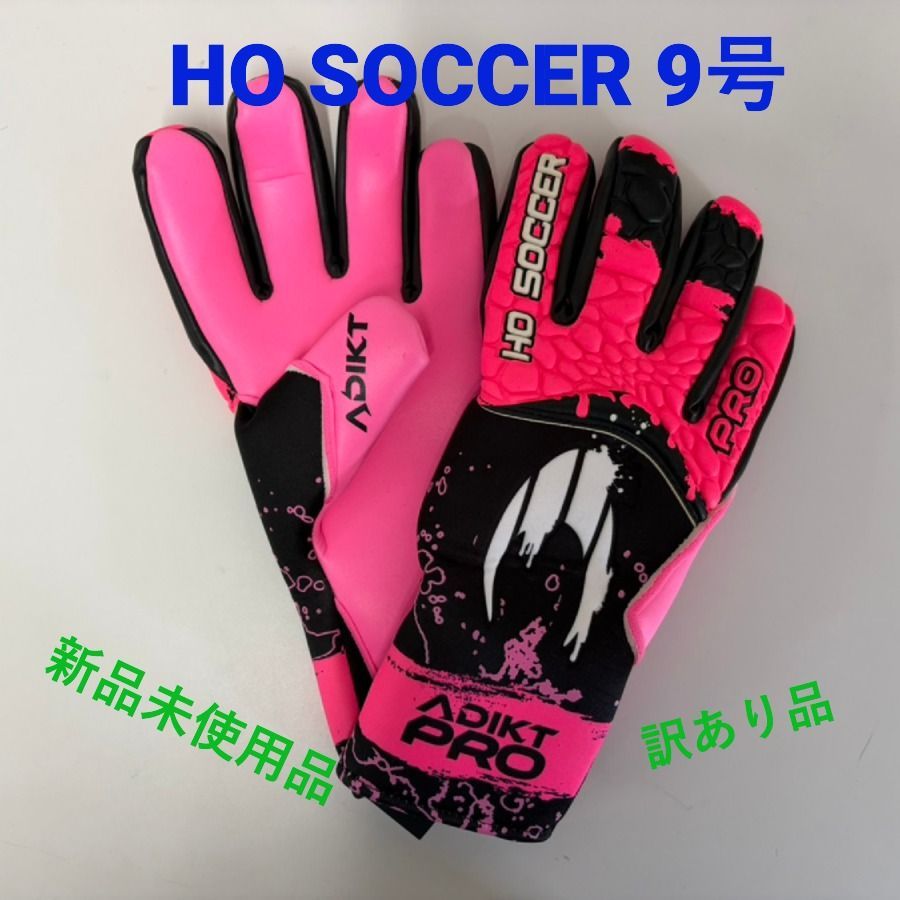HOsoccer キーパーグローブ　9 新品未使用 ☆新品未使用・訳あり品☆ HO SOCCER キーパーグローブ 9号 hosoccer