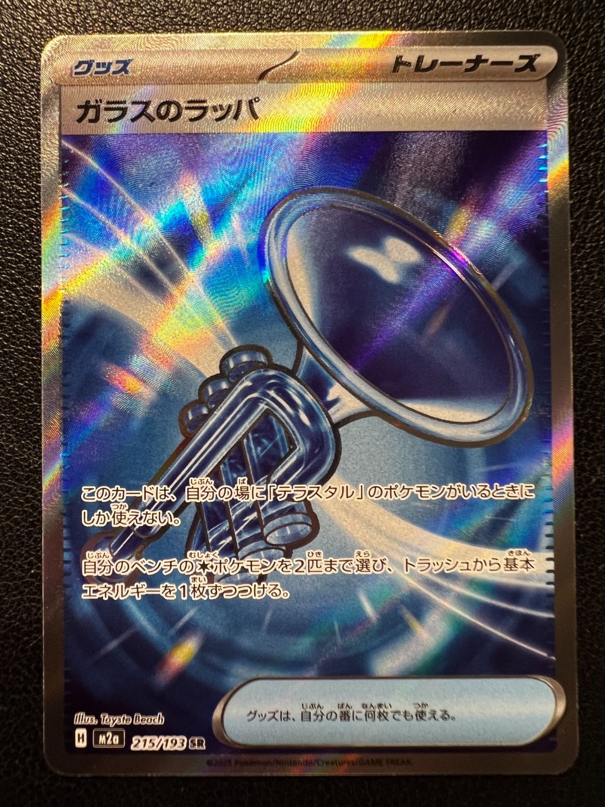 ガラスのラッパ SR 1枚 [M2a 215/193](ハイクラスパック「MEGAドリーム
