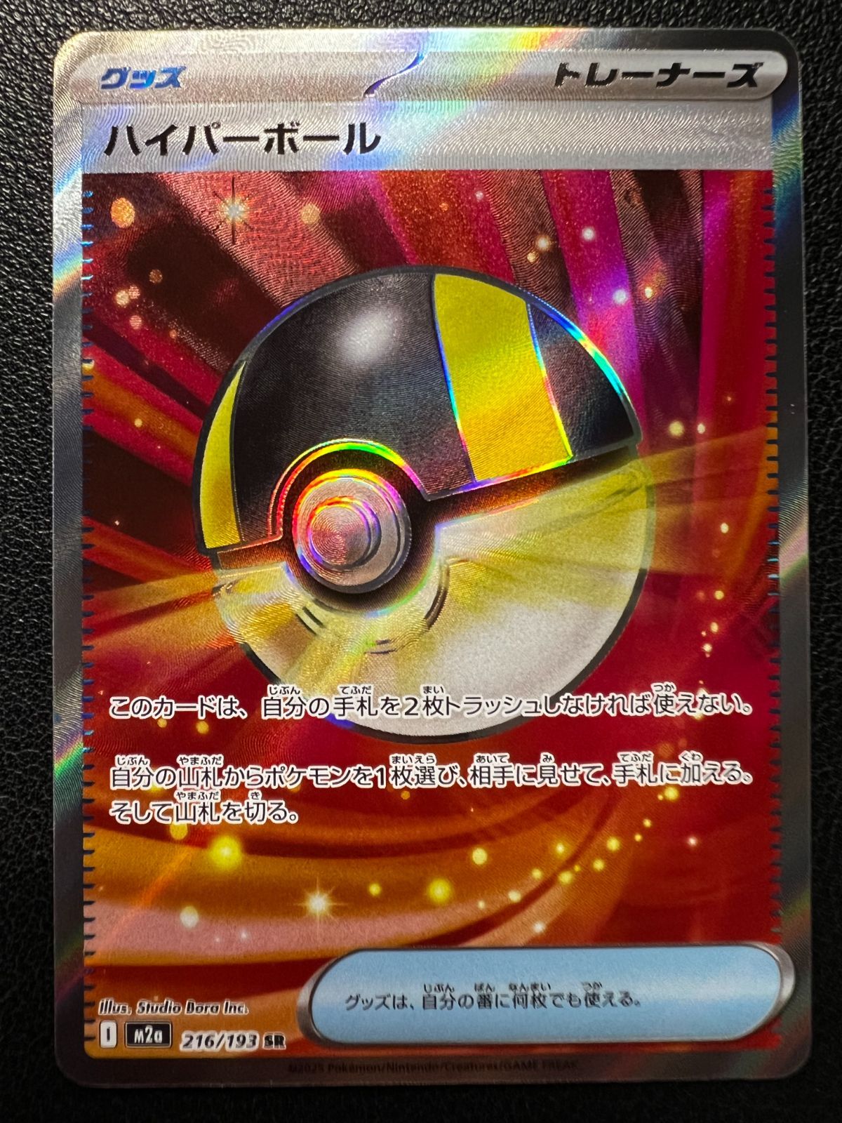 ハイパーボール SR 1枚 [M2a 216/193](ハイクラスパック「MEGAドリーム