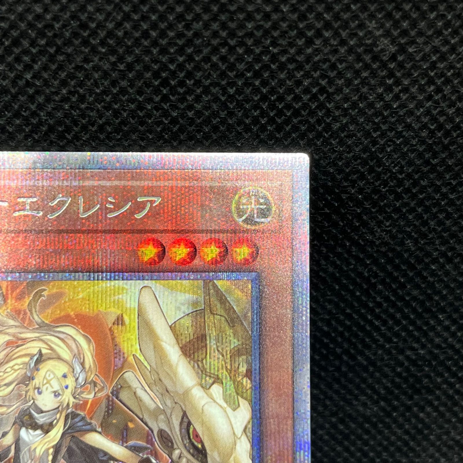 遊戯王 白の聖女エクレシア プリズマティックシークレットレア - メルカリ