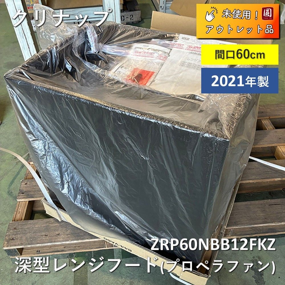 未使用】 クリナップ（CLEANUP） 深型レンジフード(プロペラファン 