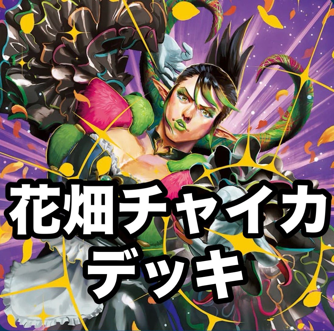 花畑チャイカ 構築済みデッキ デュエマ NO.P2643 構築済みデッキ にじさんじ 花畑チャイカ 大樹王