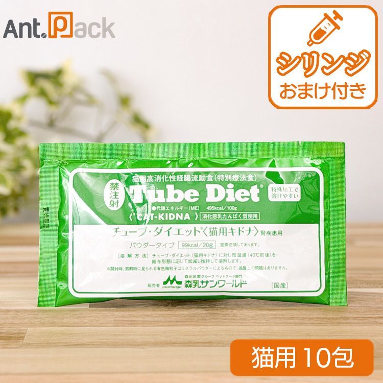 森乳 チューブダイエット 猫用 キドナ 腎疾患用 20g×10包 シリンジ 5ml