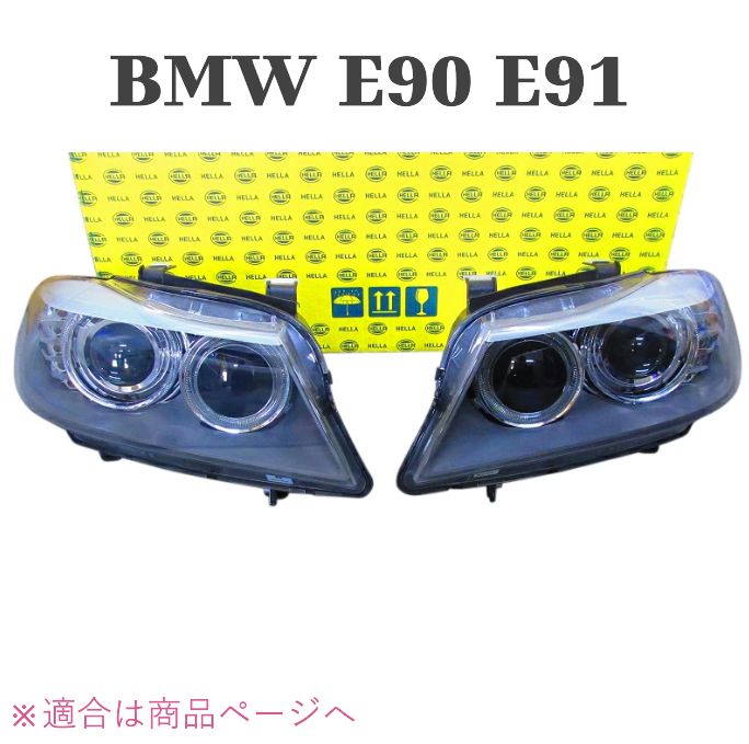 BMW E90 E91 3シリーズ 2008年～ HELLA 製 バイキセノン ヘッドランプ