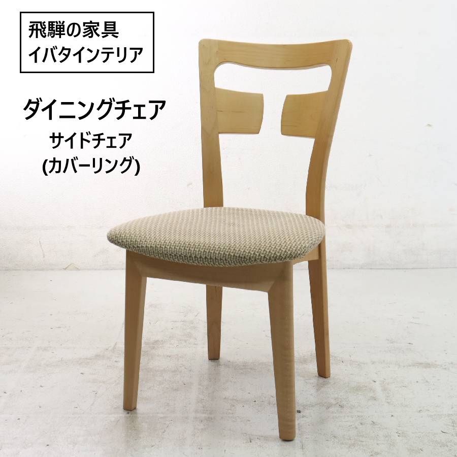 飛騨ibata 天然木　カバーリングダイニングチェア　2脚セット 全2脚あります】 飛騨の家具 イバタインテリア ダイニングチェア
