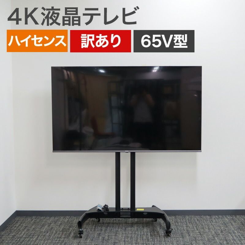 中古】4K液晶テレビ 65V型 ハイセンス Hisense 訳あり スタンドセット 