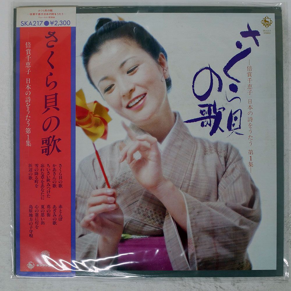 帯付き 国内盤 倍賞千恵子/さくら貝の歌 日本の詩をうたう 第1集/KING 帯付き 国内盤 倍賞千恵子/さくら貝の歌 日本の詩をうたう 第1集/KING