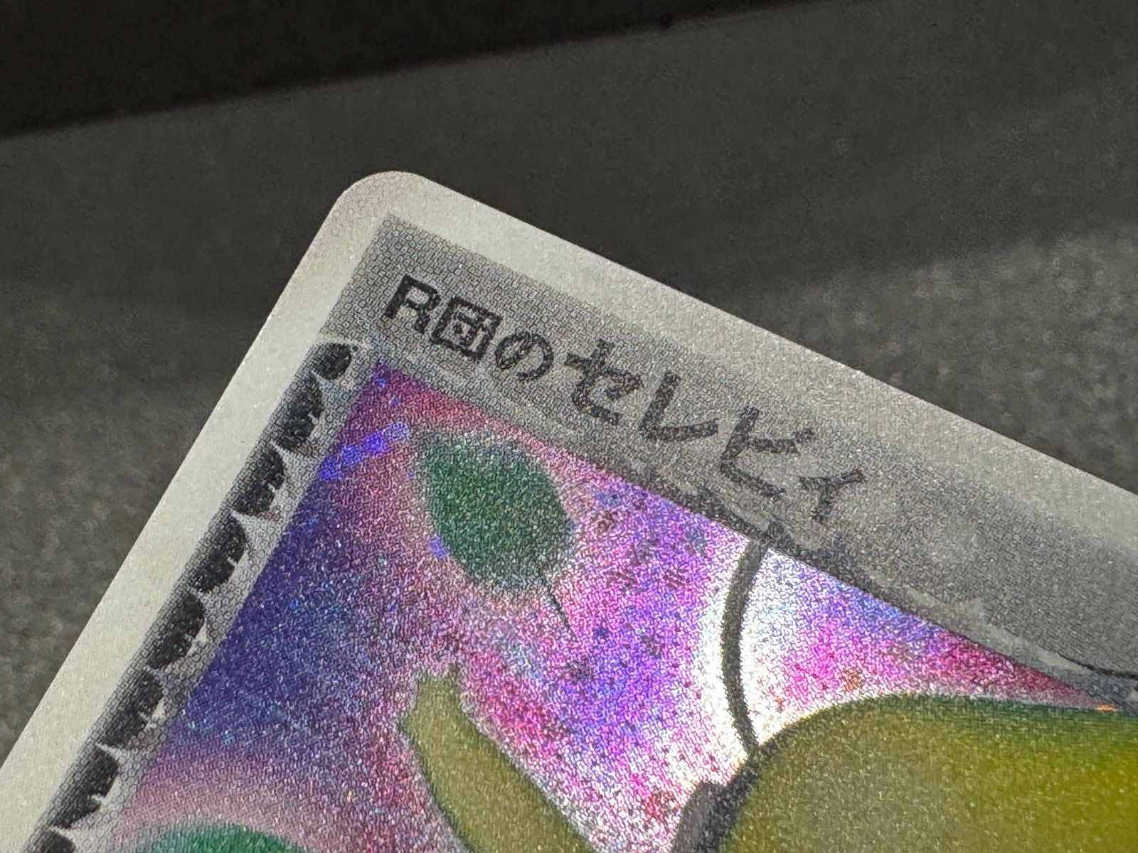 R団のセレビィ ☆ ロケット団の逆襲 071/084 ポケモンカード【送料無料