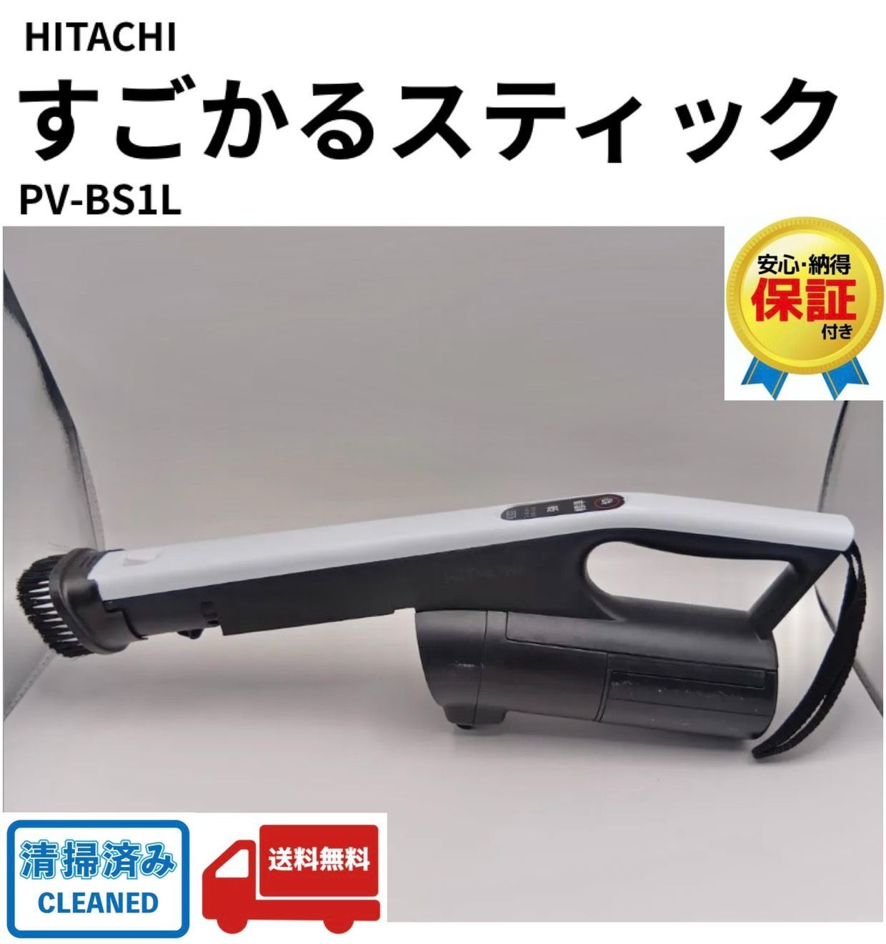HITACHI　日立　すごかるスティック PV-BS1L　W(ホワイト)　白　2024年製 サイクロン式スティッククリーナー用 コードレススティッククリーナー　本体のみ 掃除機　部品　パーツ　 正規品　純正品 動作保証品　 中古品　USED　バッテリー付き
