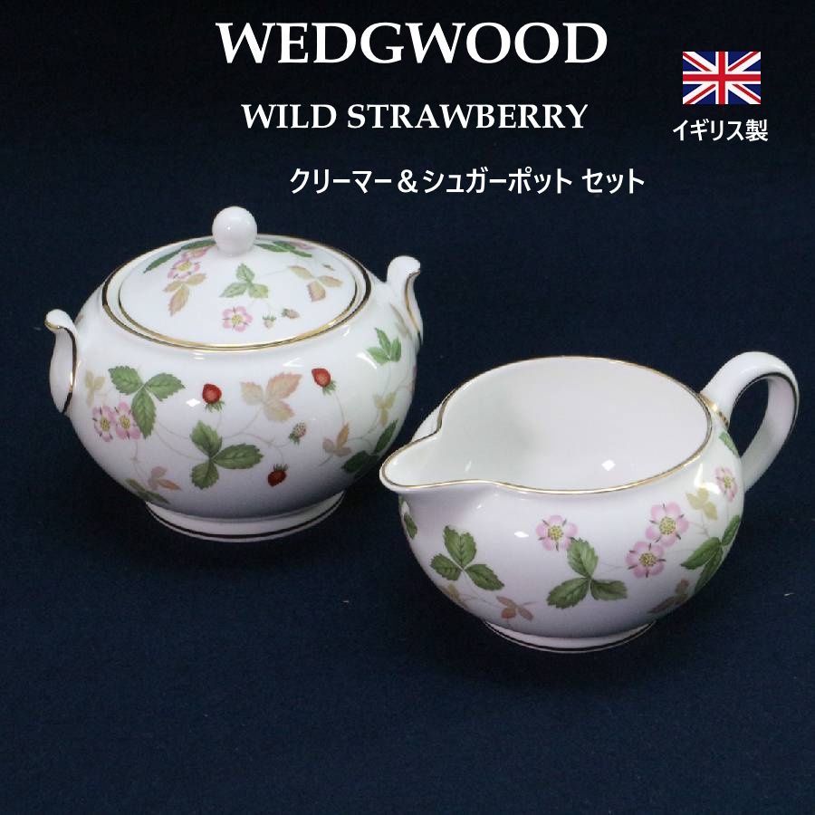 ウェッジウッド ワイルドストロベリー クリーマー＆シュガー