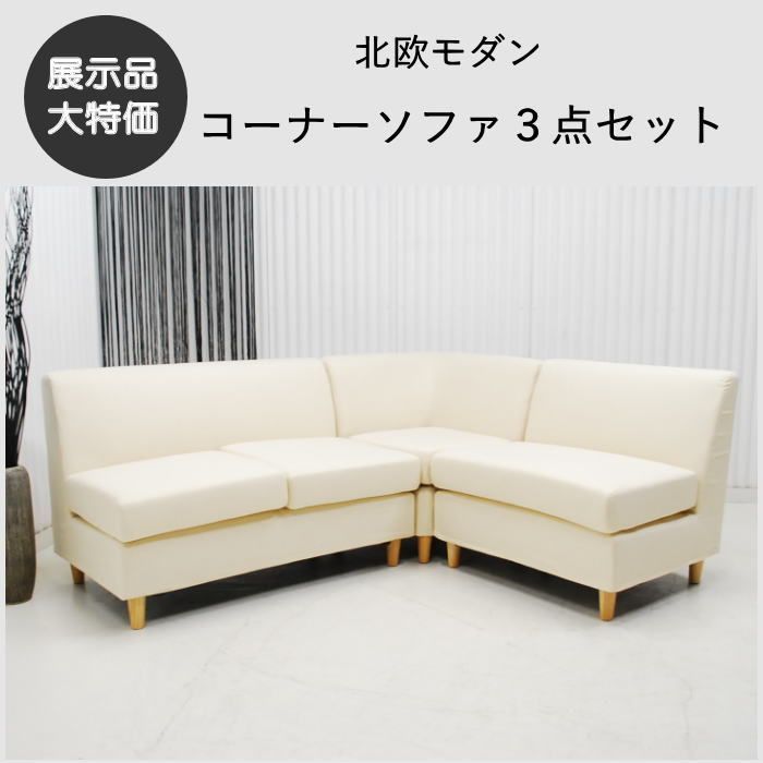 現品限り】コーナーソファ3点セット 北欧モダン リビングの間仕切りに 
