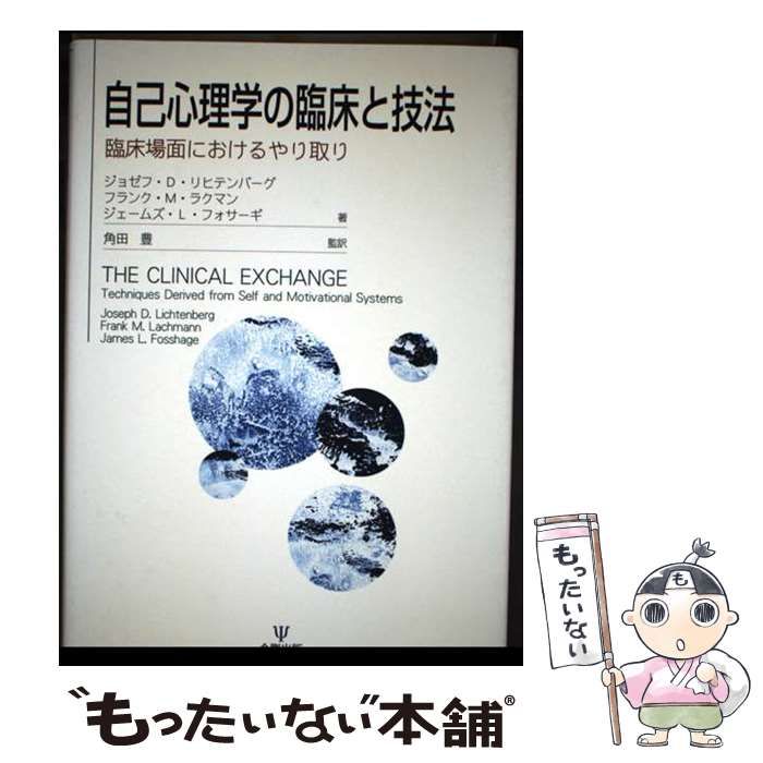 自己心理学の臨床と技法 臨床場面におけるやり取り/金剛出版/ジョゼフ・Ｄ．リヒテンバ-グ（単行本） 本 【】 自己心理学の臨床と技法 臨床場面におけるやり取り / ジョゼフ